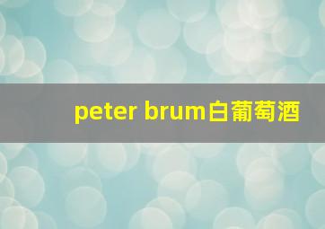 peter brum白葡萄酒